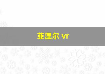 菲涅尔 vr